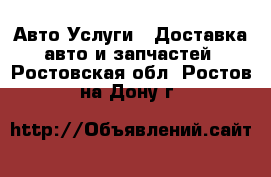 Авто Услуги - Доставка авто и запчастей. Ростовская обл.,Ростов-на-Дону г.